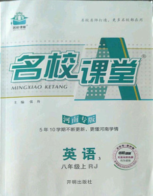 開明出版社2022名校課堂英語八年級上冊RJ人教版河南專版答案