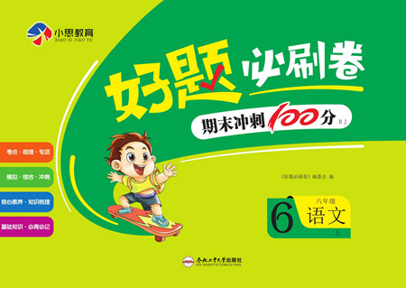 合肥工業(yè)大學(xué)出版社2022好題必刷卷期末沖刺100分語文六年級上冊人教版答案