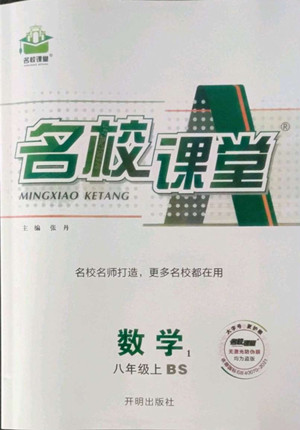 開明出版社2022名校課堂數(shù)學(xué)八年級(jí)上BS北師版答案