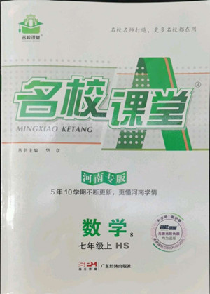 廣東經(jīng)濟(jì)出版社2022名校課堂數(shù)學(xué)七年級(jí)上冊(cè)HS華師版河南專(zhuān)版答案
