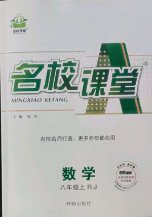 開明出版社2022名校課堂數(shù)學(xué)八年級上RJ人教版答案