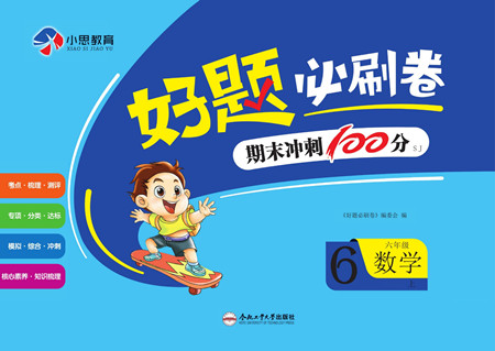 合肥工業(yè)大學(xué)出版社2022好題必刷卷期末沖刺100分?jǐn)?shù)學(xué)六年級(jí)上冊(cè)蘇教版答案