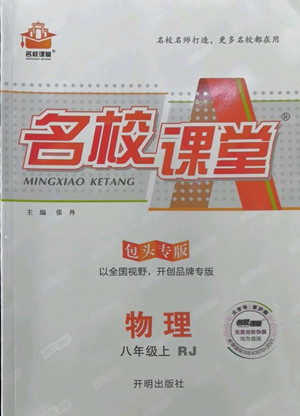 開(kāi)明出版社2022名校課堂物理八年級(jí)上RJ人教版包頭專(zhuān)版答案