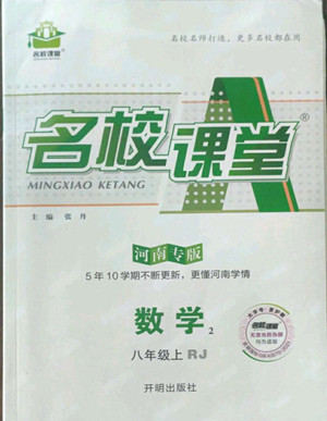 開明出版社2022名校課堂數(shù)學(xué)八年級上冊RJ人教版河南專版答案