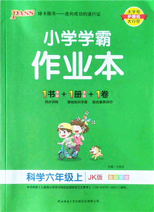 陜西師范大學(xué)出版總社2022PASS小學(xué)學(xué)霸作業(yè)本六年級科學(xué)上冊JK教科版答案