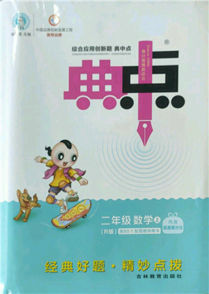 吉林教育出版社2022秋季綜合應(yīng)用創(chuàng)新題典中點(diǎn)二年級(jí)上冊(cè)數(shù)學(xué)人教版參考答案