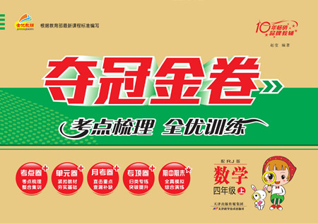 天津科學(xué)技術(shù)出版社2022奪冠金卷數(shù)學(xué)四年級上人教版答案