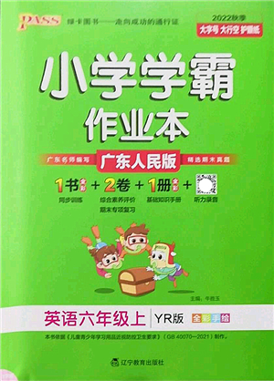遼寧教育出版社2022PASS小學(xué)學(xué)霸作業(yè)本六年級英語上冊YR廣東人民版答案