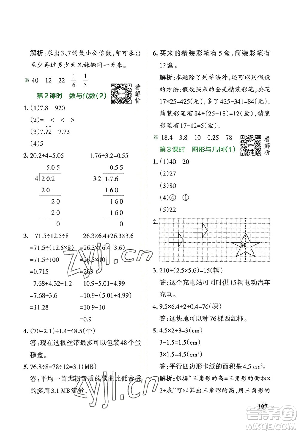 遼寧教育出版社2022PASS小學(xué)學(xué)霸作業(yè)本五年級(jí)數(shù)學(xué)上冊(cè)BS北師版答案