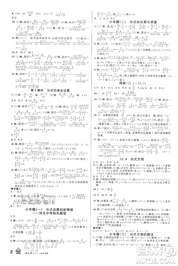 安徽師范大學出版社2022名校課堂數(shù)學八年級上冊JJ冀教版河北專版答案