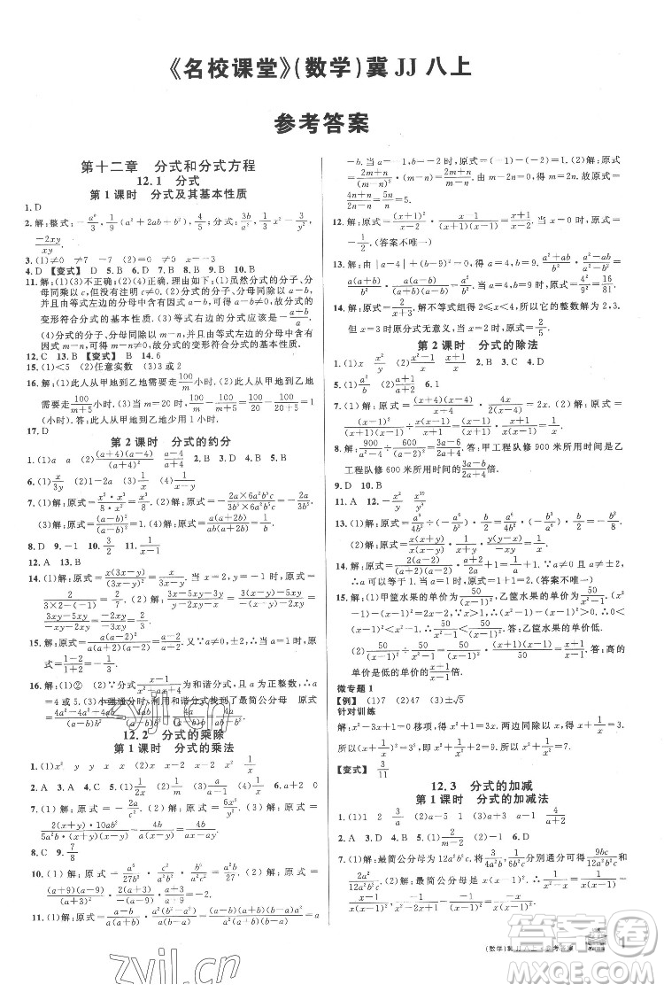 安徽師范大學出版社2022名校課堂數(shù)學八年級上冊JJ冀教版河北專版答案