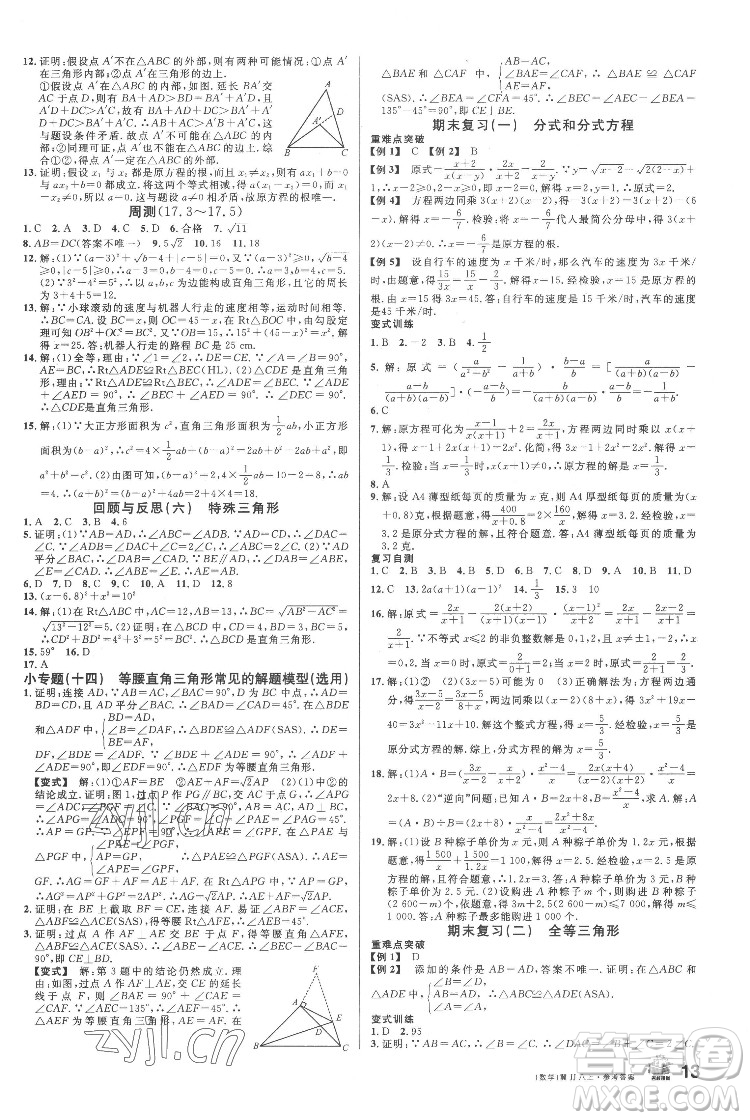 安徽師范大學出版社2022名校課堂數(shù)學八年級上冊JJ冀教版河北專版答案