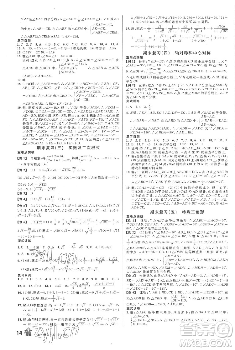 安徽師范大學出版社2022名校課堂數(shù)學八年級上冊JJ冀教版河北專版答案