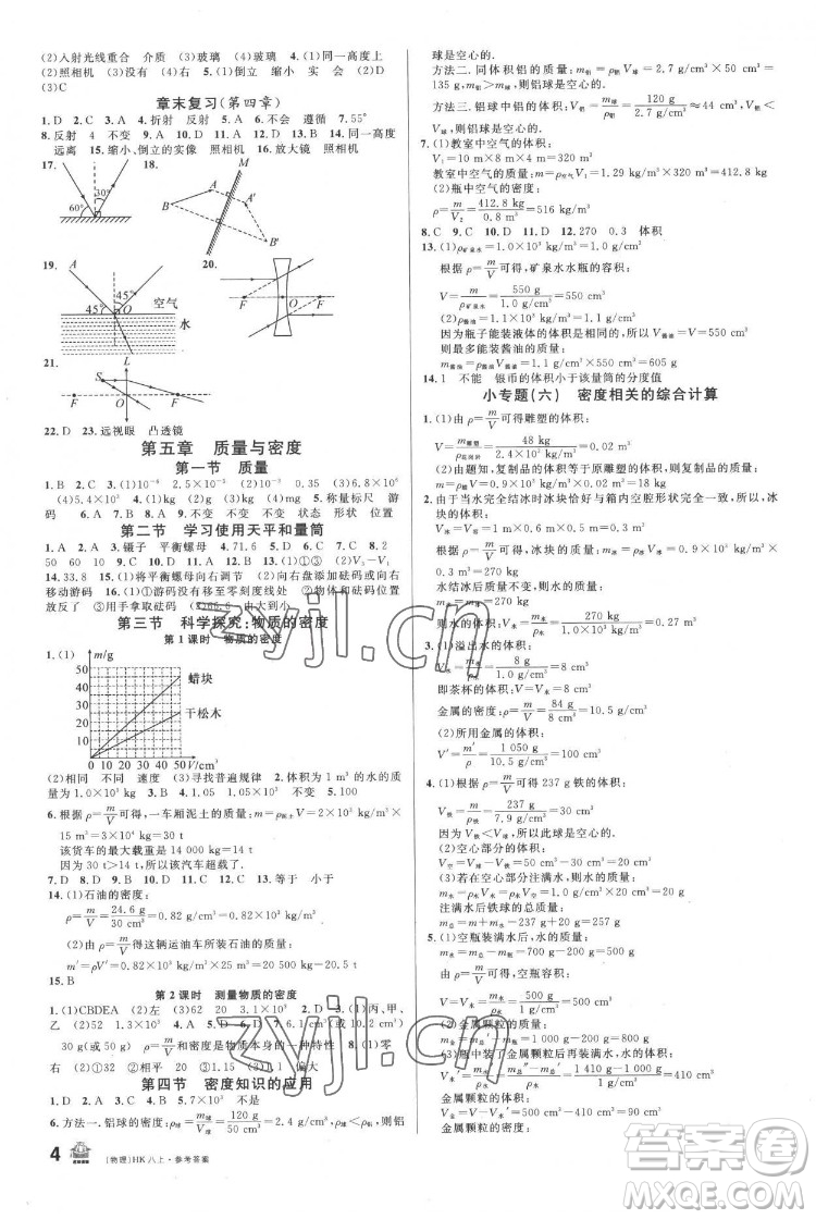 廣東經(jīng)濟出版社2022名校課堂物理八年級上冊HK滬科版答案