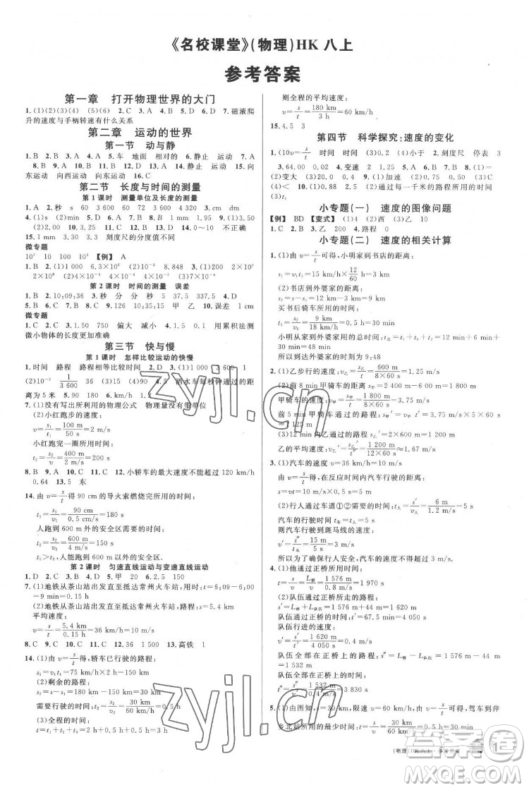 廣東經(jīng)濟出版社2022名校課堂物理八年級上冊HK滬科版答案