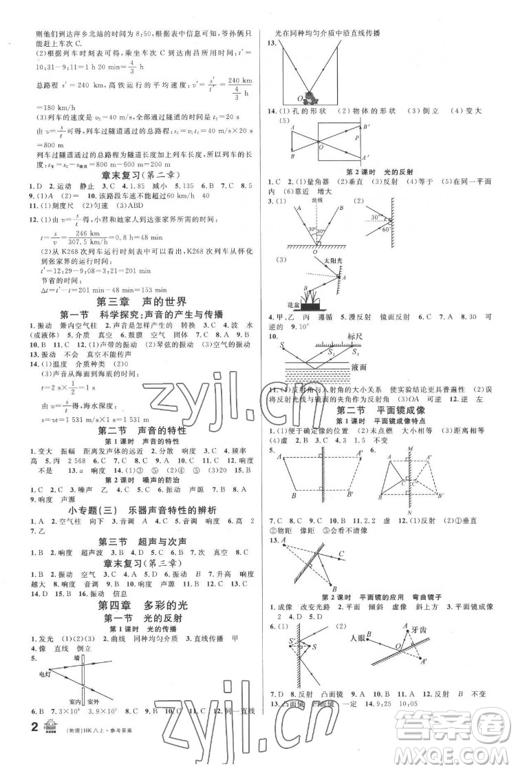 廣東經(jīng)濟出版社2022名校課堂物理八年級上冊HK滬科版答案