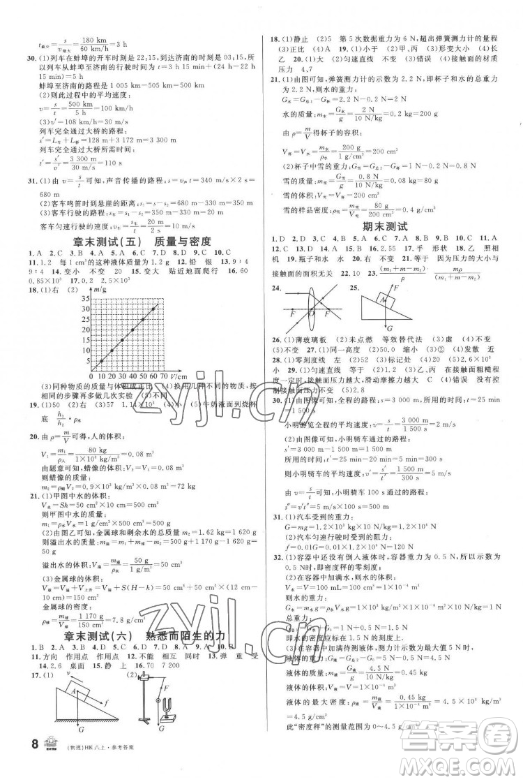 廣東經(jīng)濟出版社2022名校課堂物理八年級上冊HK滬科版答案