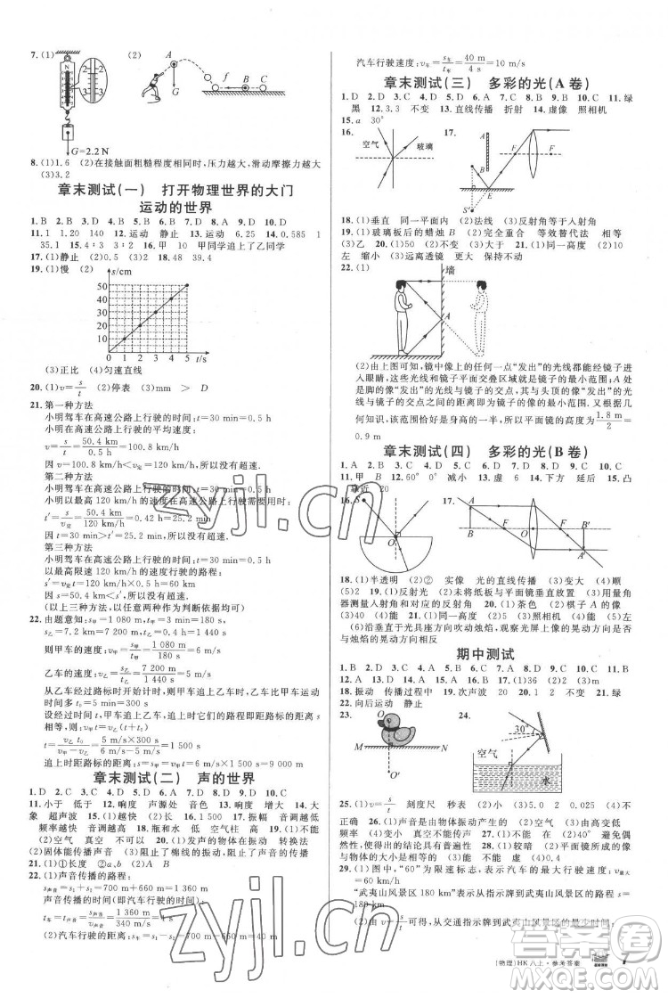廣東經(jīng)濟出版社2022名校課堂物理八年級上冊HK滬科版答案