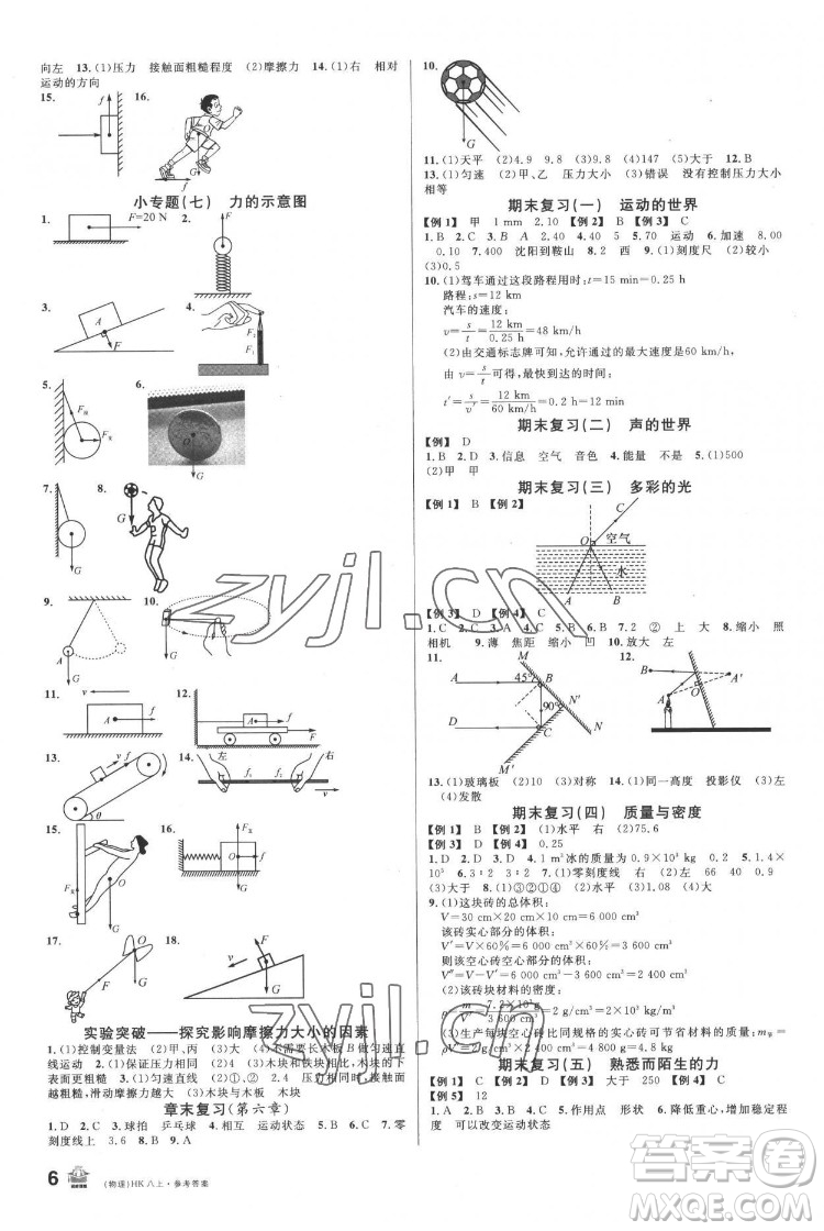 廣東經(jīng)濟出版社2022名校課堂物理八年級上冊HK滬科版答案