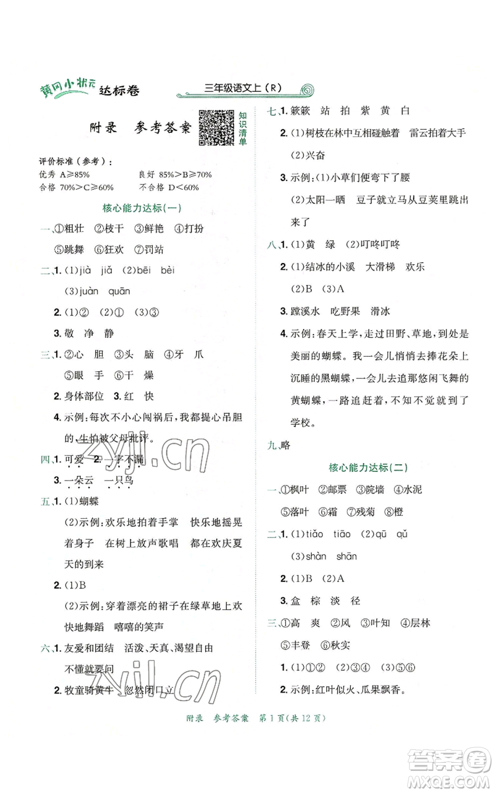 龍門書局2022秋季黃岡小狀元達(dá)標(biāo)卷三年級(jí)上冊語文人教版參考答案