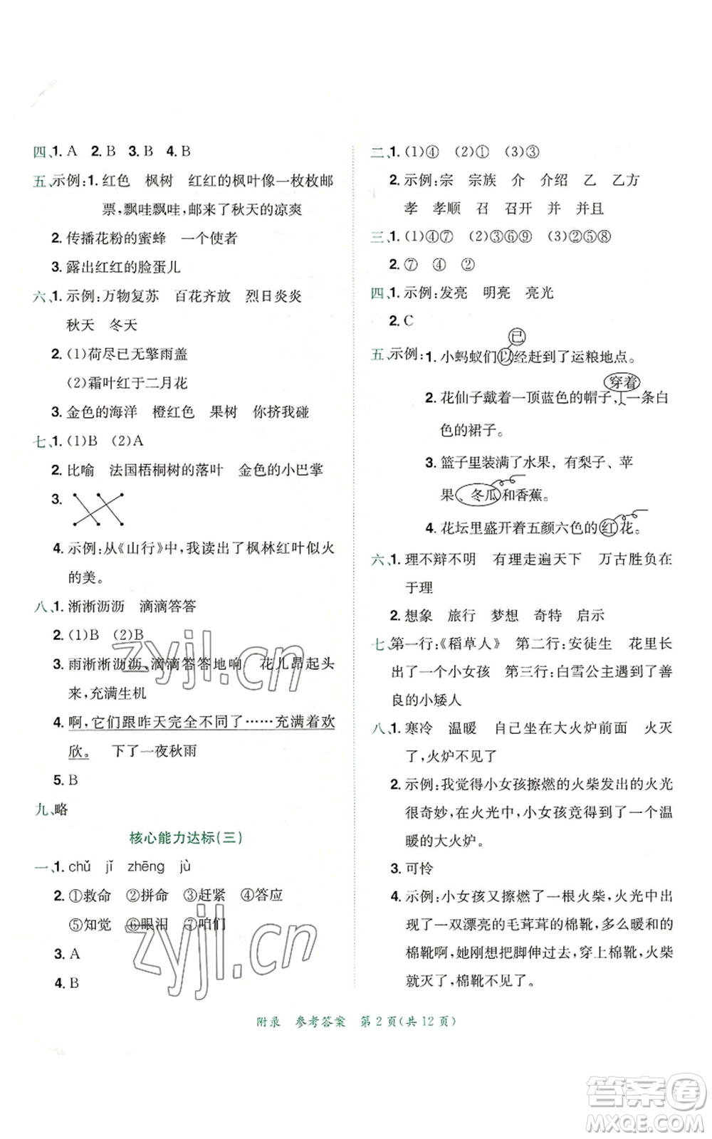 龍門書局2022秋季黃岡小狀元達(dá)標(biāo)卷三年級(jí)上冊語文人教版參考答案