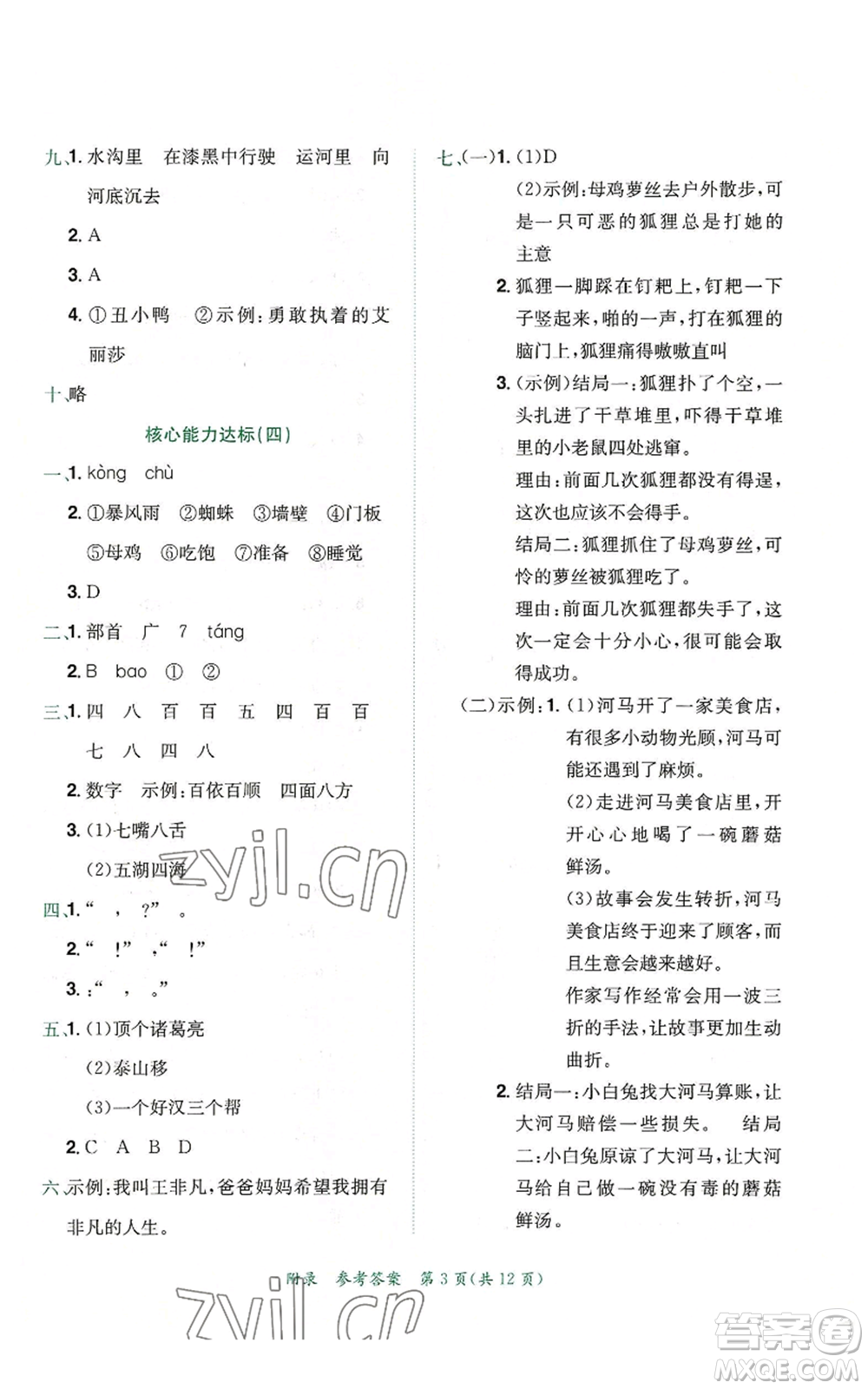 龍門書局2022秋季黃岡小狀元達(dá)標(biāo)卷三年級(jí)上冊語文人教版參考答案