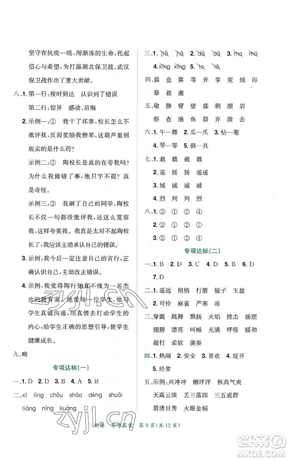 龍門書局2022秋季黃岡小狀元達(dá)標(biāo)卷三年級(jí)上冊語文人教版參考答案