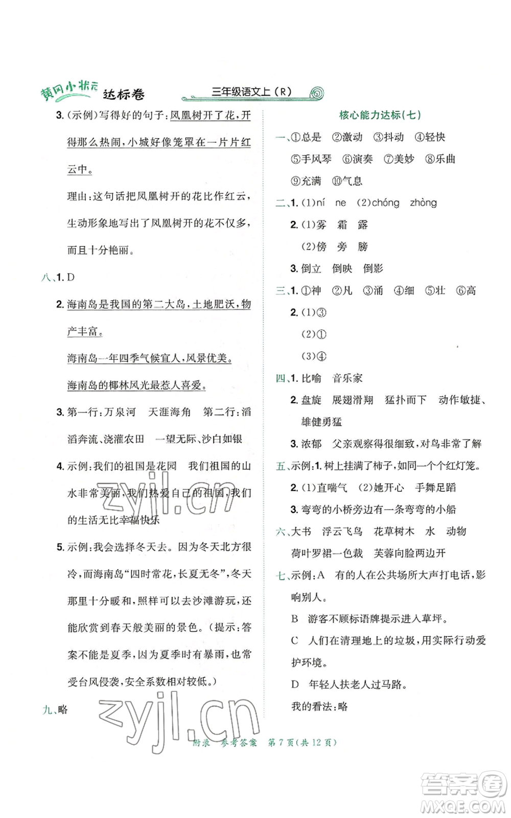 龍門書局2022秋季黃岡小狀元達(dá)標(biāo)卷三年級(jí)上冊語文人教版參考答案