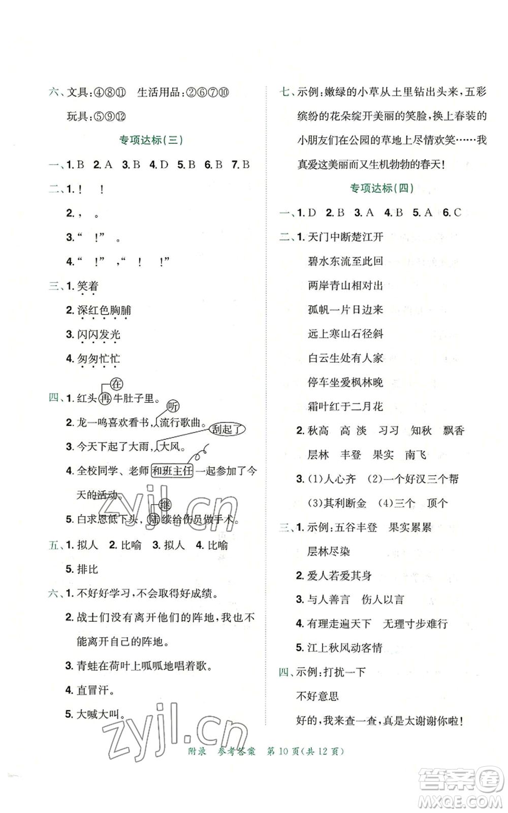 龍門書局2022秋季黃岡小狀元達(dá)標(biāo)卷三年級(jí)上冊語文人教版參考答案