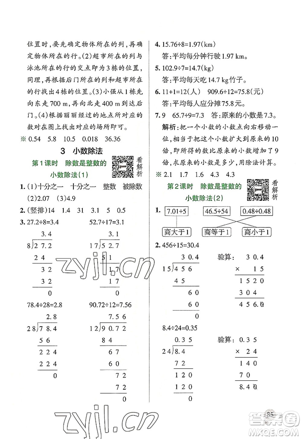 陜西師范大學出版總社2022PASS小學學霸作業(yè)本五年級數(shù)學上冊RJ人教版廣東專版答案