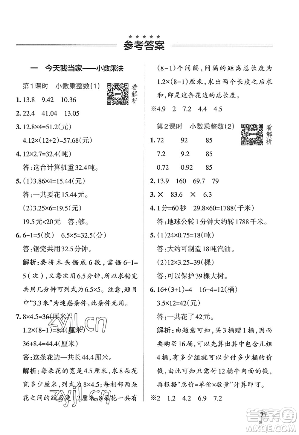 遼寧教育出版社2022PASS小學學霸作業(yè)本五年級數(shù)學上冊QD青島版山東專版答案