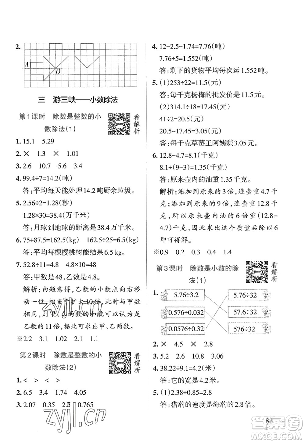 遼寧教育出版社2022PASS小學學霸作業(yè)本五年級數(shù)學上冊QD青島版山東專版答案