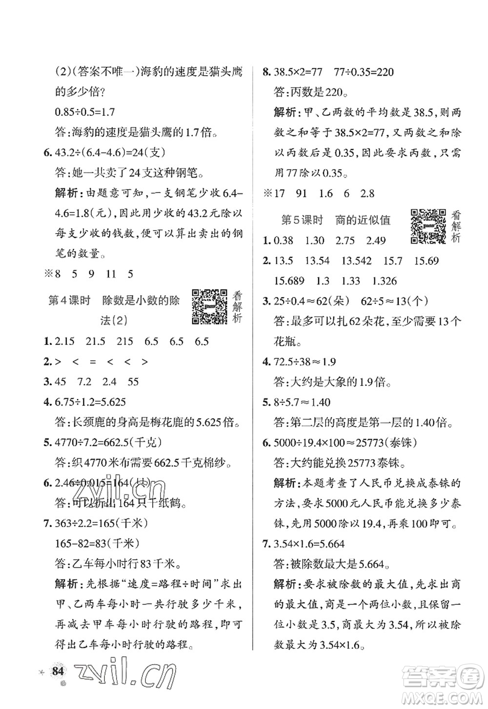 遼寧教育出版社2022PASS小學學霸作業(yè)本五年級數(shù)學上冊QD青島版山東專版答案