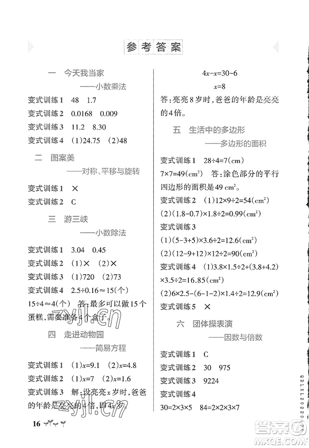 遼寧教育出版社2022PASS小學學霸作業(yè)本五年級數(shù)學上冊QD青島版山東專版答案