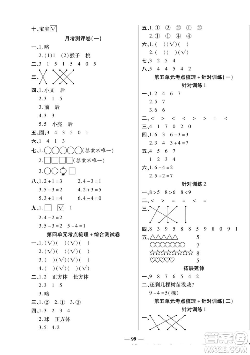 天津科學技術出版社2022奪冠金卷數學一年級上人教版答案