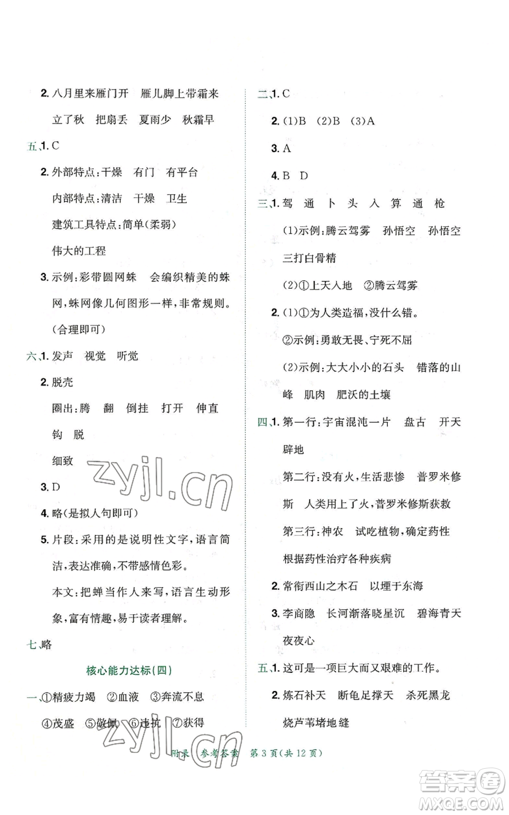 龍門(mén)書(shū)局2022秋季黃岡小狀元達(dá)標(biāo)卷四年級(jí)上冊(cè)語(yǔ)文人教版參考答案