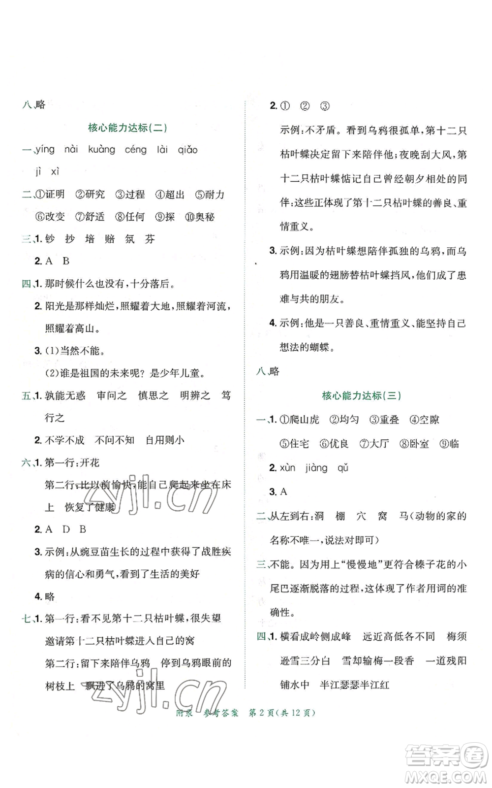 龍門(mén)書(shū)局2022秋季黃岡小狀元達(dá)標(biāo)卷四年級(jí)上冊(cè)語(yǔ)文人教版參考答案