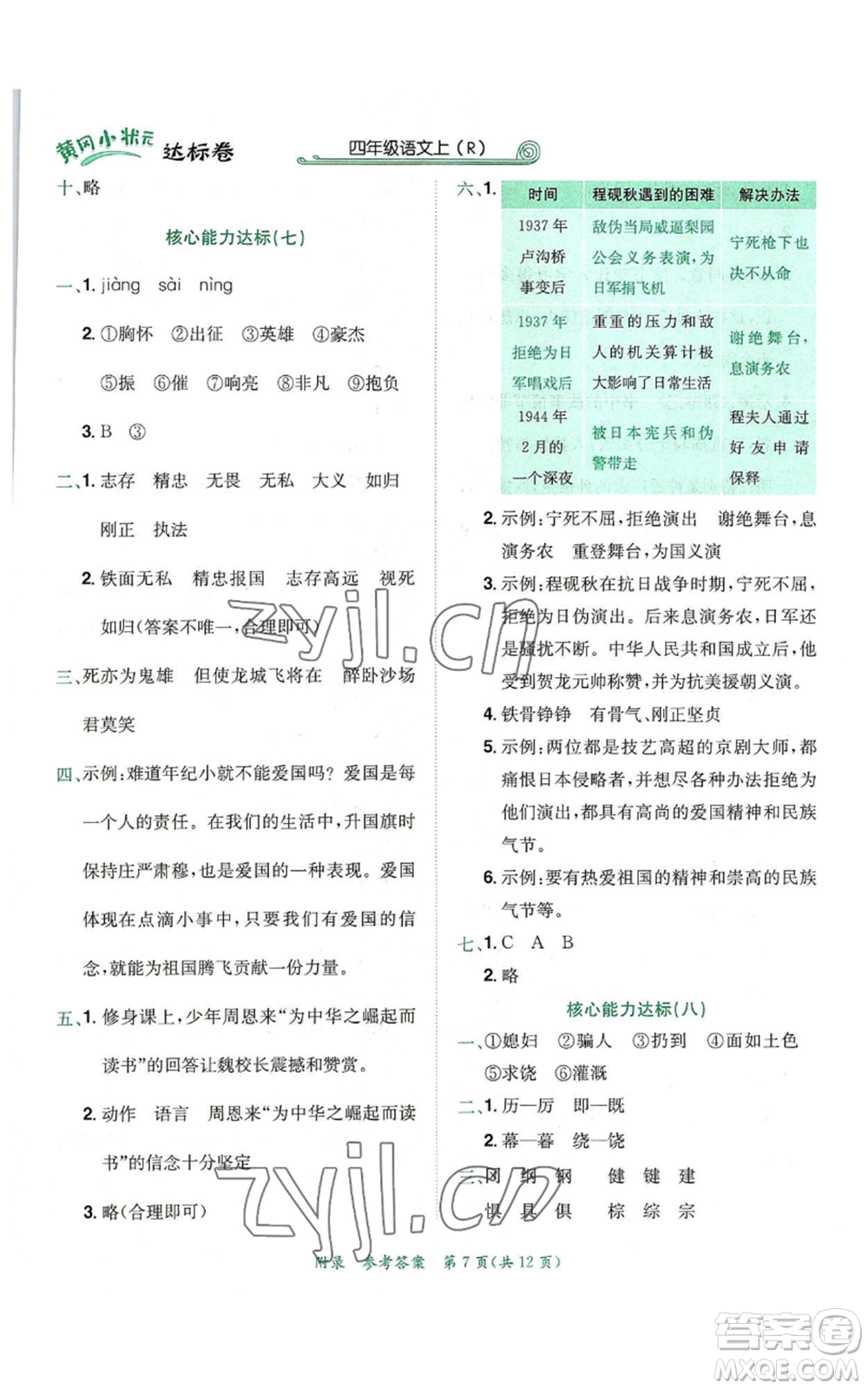 龍門(mén)書(shū)局2022秋季黃岡小狀元達(dá)標(biāo)卷四年級(jí)上冊(cè)語(yǔ)文人教版參考答案