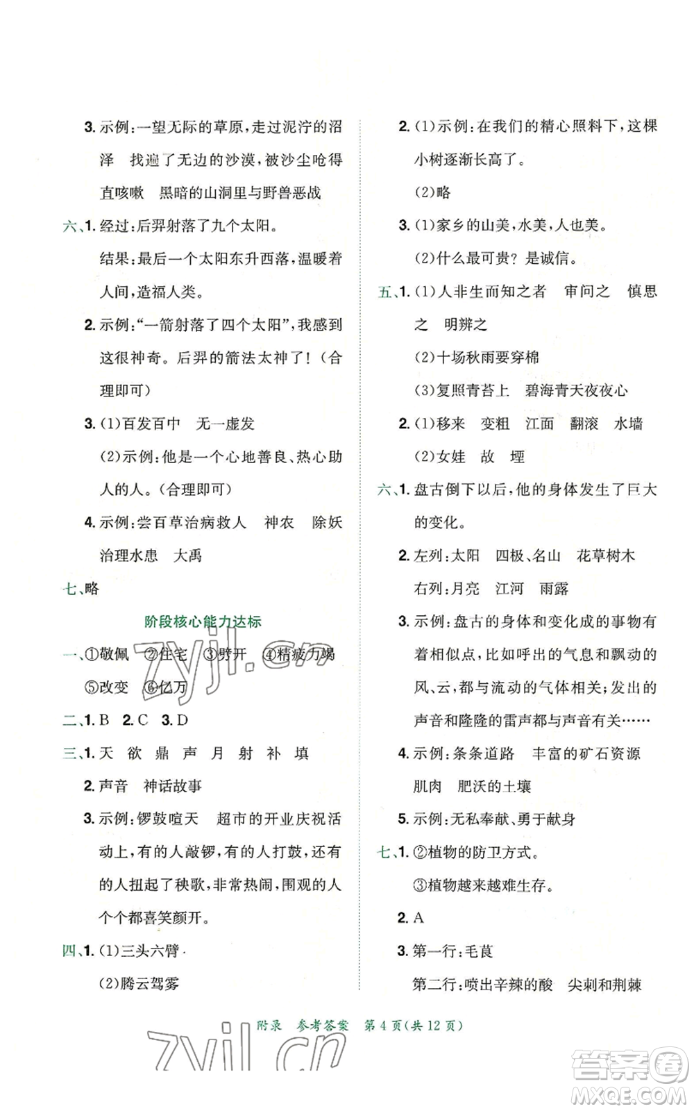 龍門(mén)書(shū)局2022秋季黃岡小狀元達(dá)標(biāo)卷四年級(jí)上冊(cè)語(yǔ)文人教版參考答案