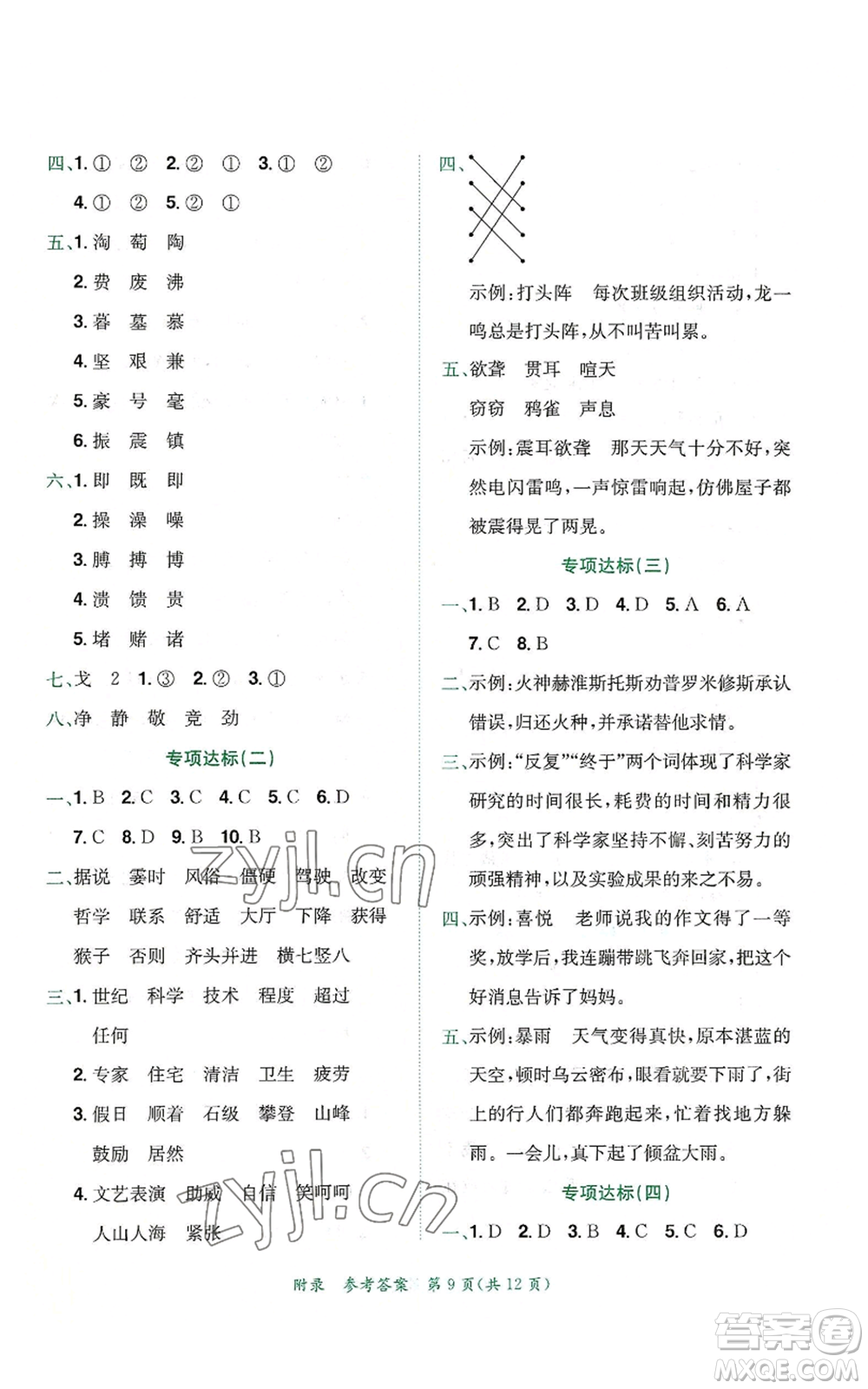 龍門(mén)書(shū)局2022秋季黃岡小狀元達(dá)標(biāo)卷四年級(jí)上冊(cè)語(yǔ)文人教版參考答案