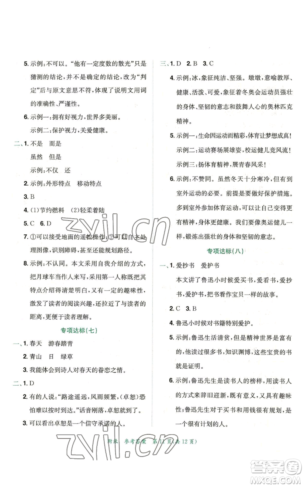 龍門(mén)書(shū)局2022秋季黃岡小狀元達(dá)標(biāo)卷四年級(jí)上冊(cè)語(yǔ)文人教版參考答案