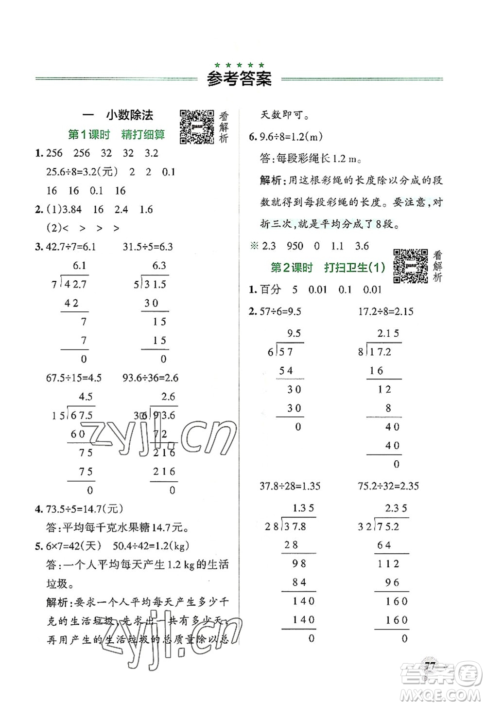 陜西師范大學出版總社2022PASS小學學霸作業(yè)本五年級數(shù)學上冊BS北師版廣東專版答案