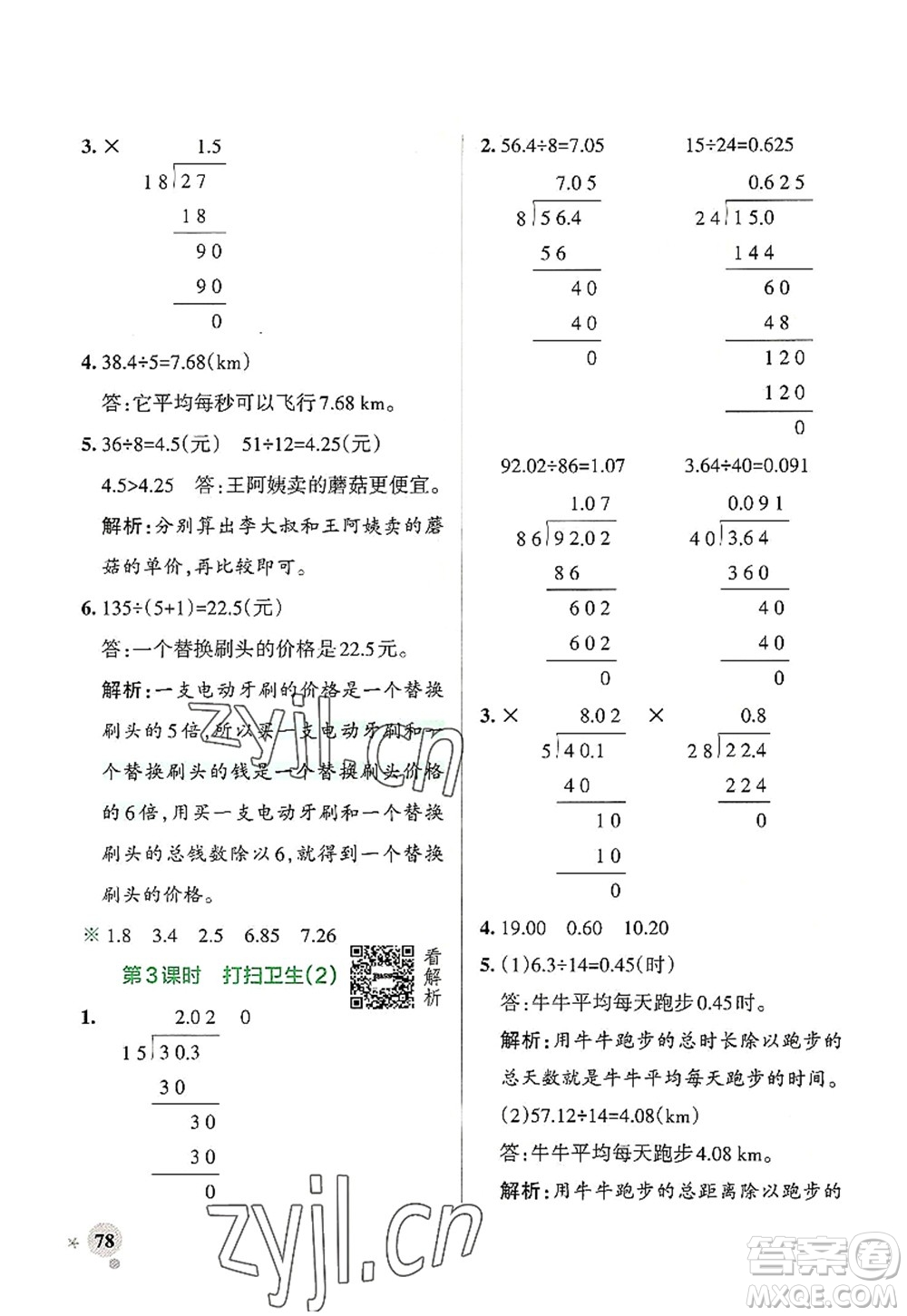 陜西師范大學出版總社2022PASS小學學霸作業(yè)本五年級數(shù)學上冊BS北師版廣東專版答案
