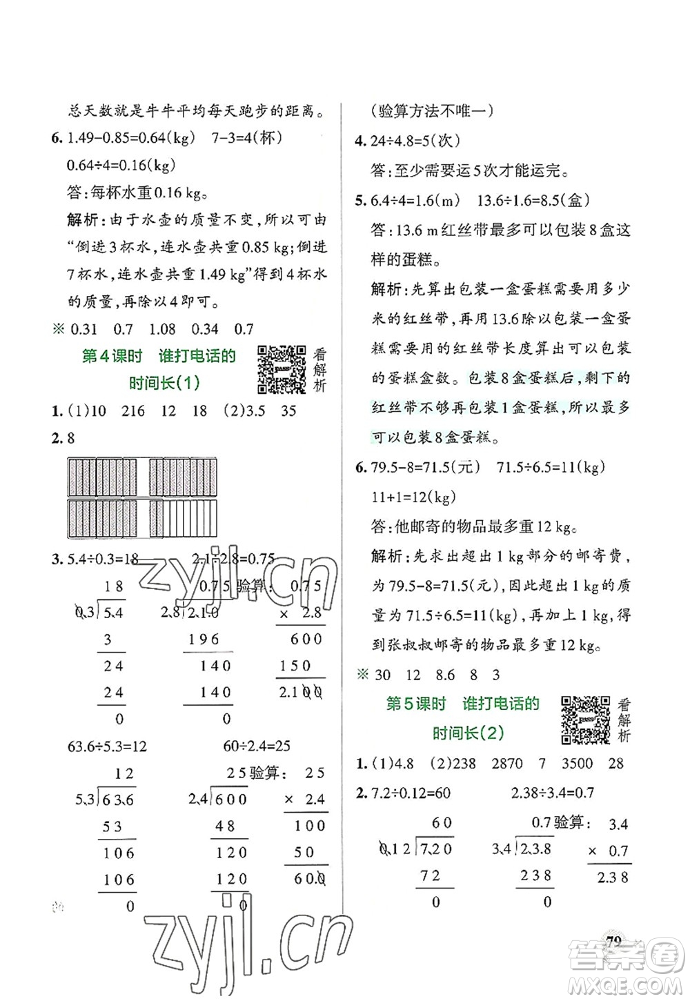 陜西師范大學出版總社2022PASS小學學霸作業(yè)本五年級數(shù)學上冊BS北師版廣東專版答案