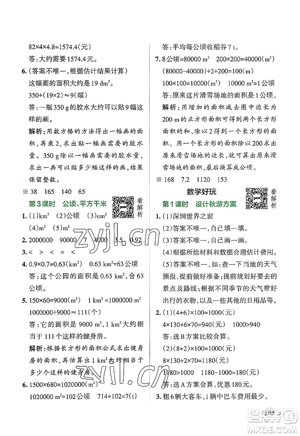 陜西師范大學出版總社2022PASS小學學霸作業(yè)本五年級數(shù)學上冊BS北師版廣東專版答案