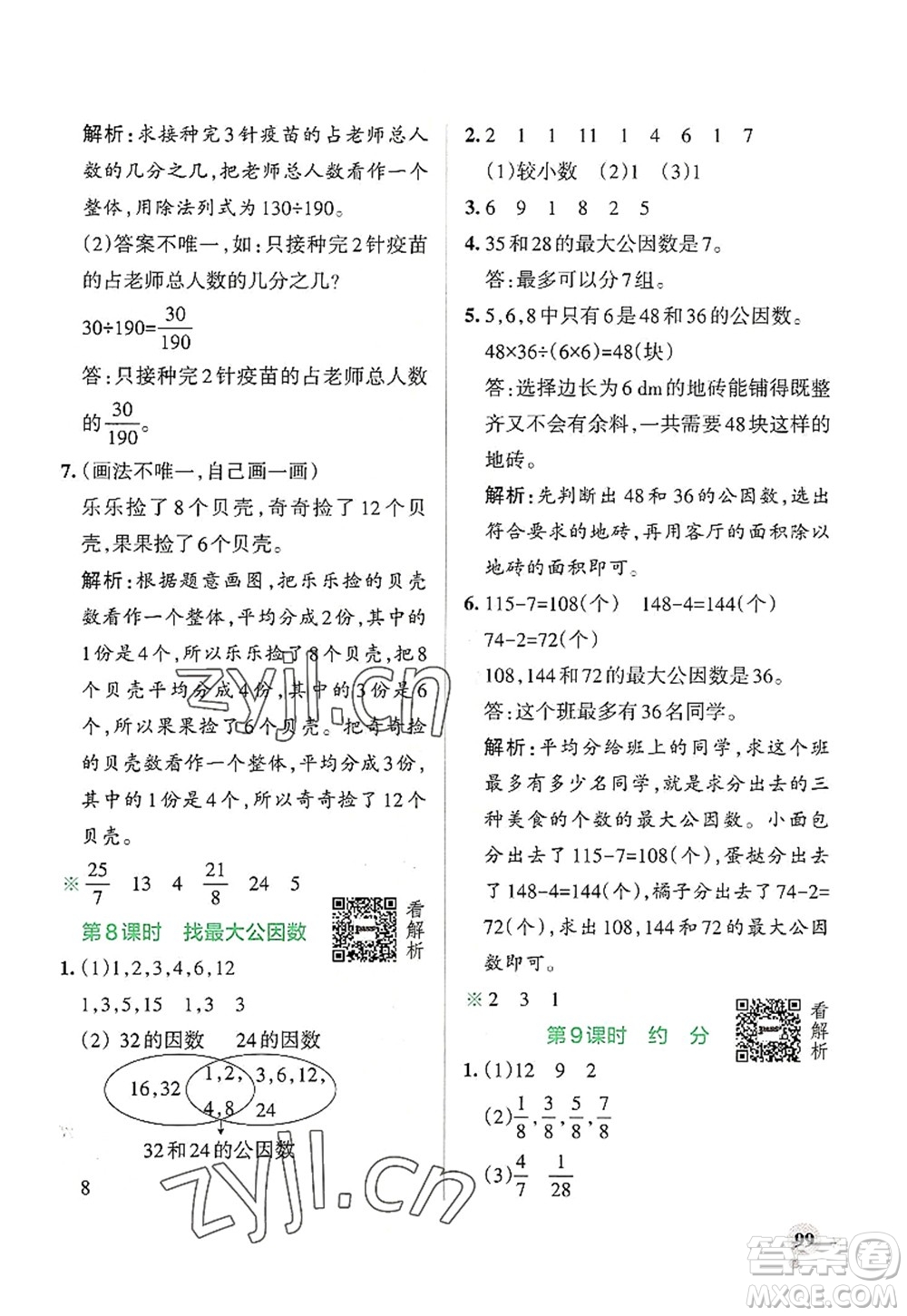 陜西師范大學出版總社2022PASS小學學霸作業(yè)本五年級數(shù)學上冊BS北師版廣東專版答案