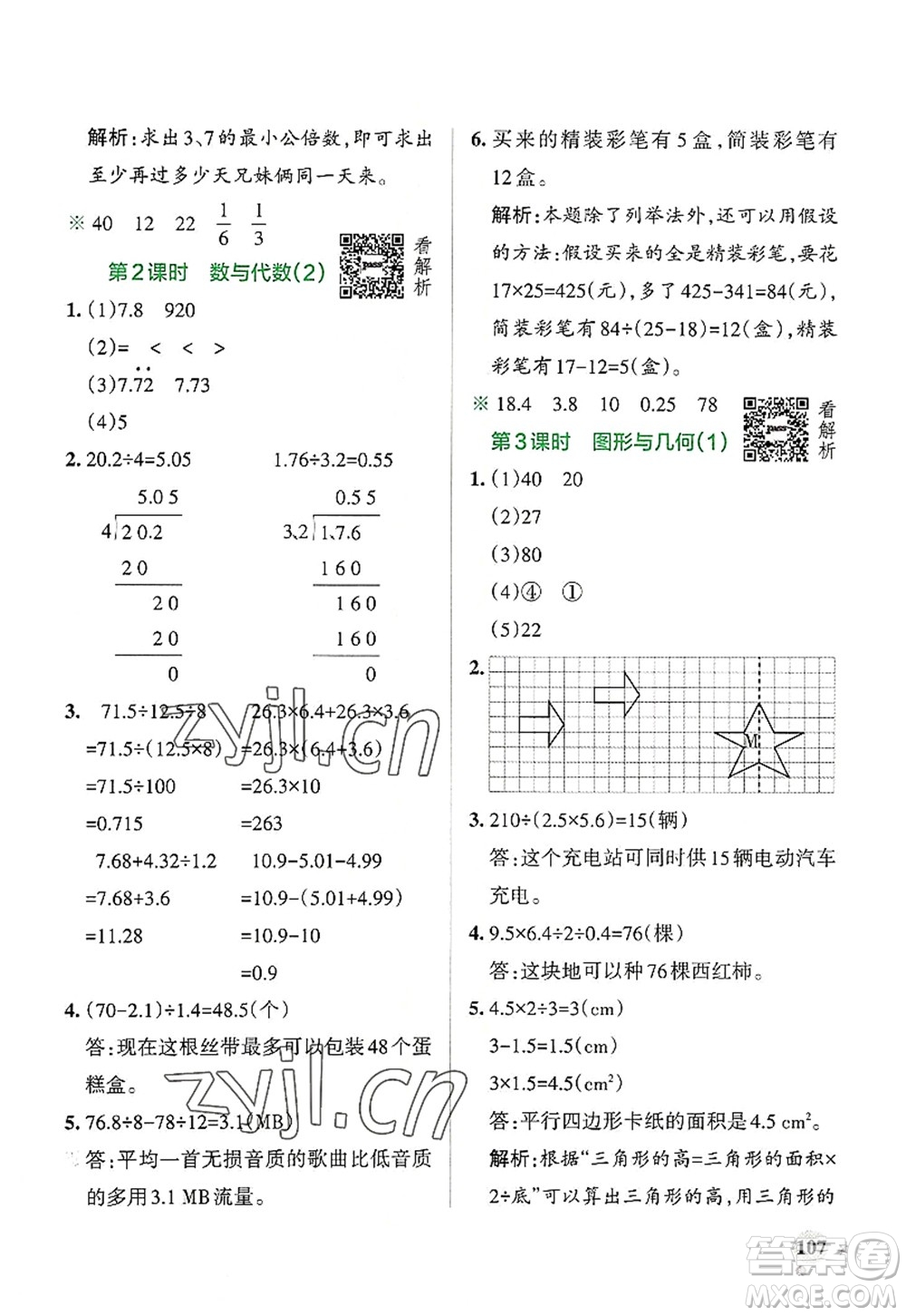陜西師范大學出版總社2022PASS小學學霸作業(yè)本五年級數(shù)學上冊BS北師版廣東專版答案