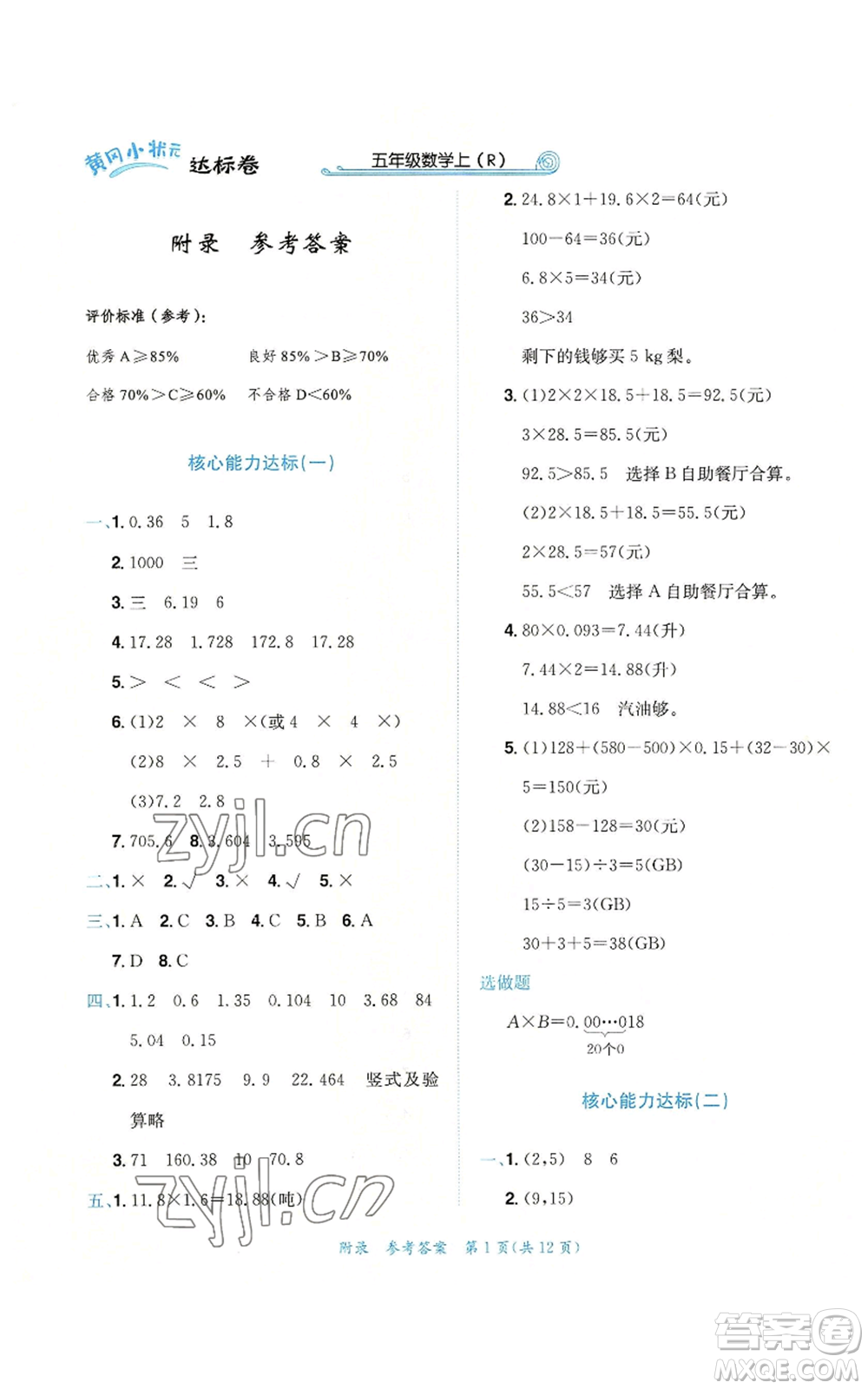龍門書局2022秋季黃岡小狀元達(dá)標(biāo)卷五年級(jí)上冊(cè)數(shù)學(xué)人教版參考答案