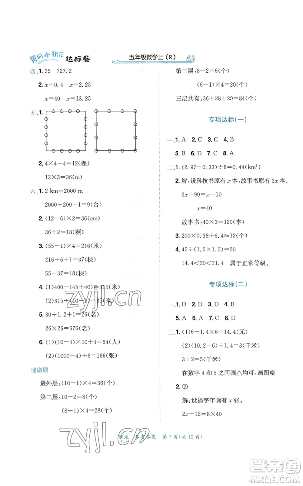 龍門書局2022秋季黃岡小狀元達(dá)標(biāo)卷五年級(jí)上冊(cè)數(shù)學(xué)人教版參考答案