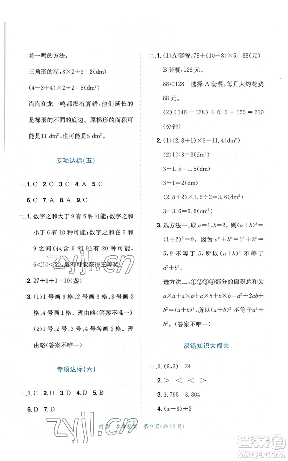 龍門書局2022秋季黃岡小狀元達(dá)標(biāo)卷五年級(jí)上冊(cè)數(shù)學(xué)人教版參考答案